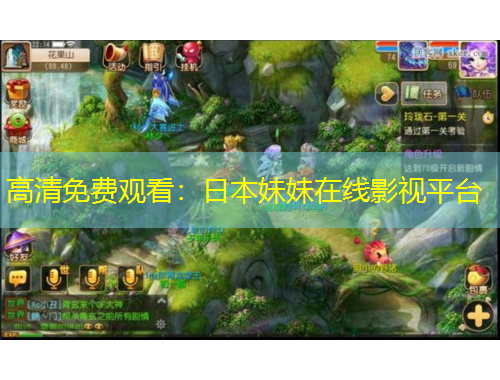 高清免費觀看：日本妹妹在線影視平臺