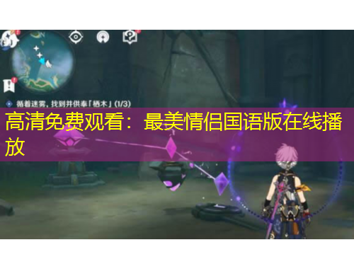 高清免費(fèi)觀看：最美情侶國(guó)語版在線播放