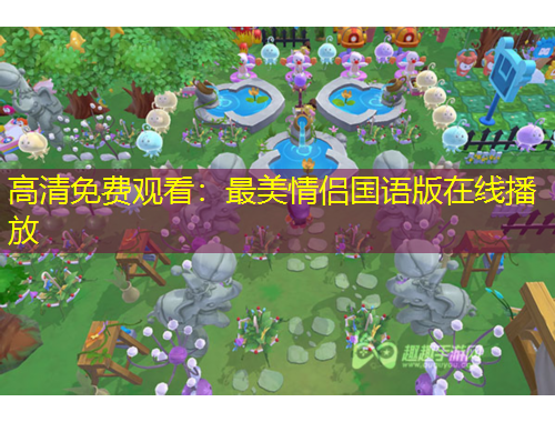 高清免費(fèi)觀看：最美情侶國(guó)語版在線播放