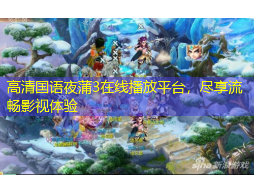 高清國語夜蒲3在線播放平臺，盡享流暢影視體驗(yàn)