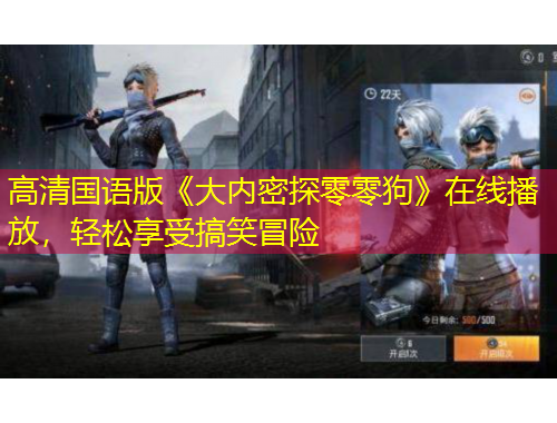 高清國語版《大內(nèi)密探零零狗》在線播放，輕松享受搞笑冒險