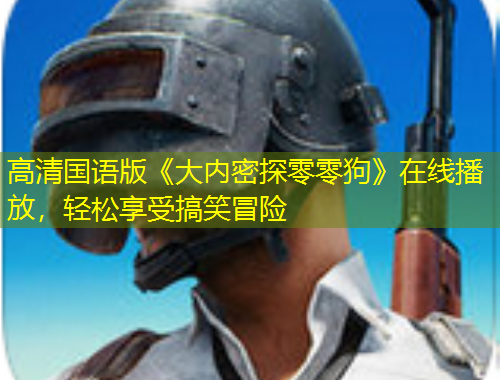 高清國語版《大內(nèi)密探零零狗》在線播放，輕松享受搞笑冒險