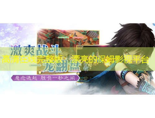 高清在線完整版：漂亮的保姆影視平臺(tái)