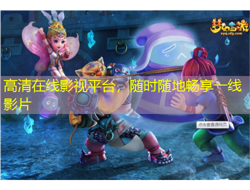 高清在線影視平臺(tái)，隨時(shí)隨地暢享一線影片