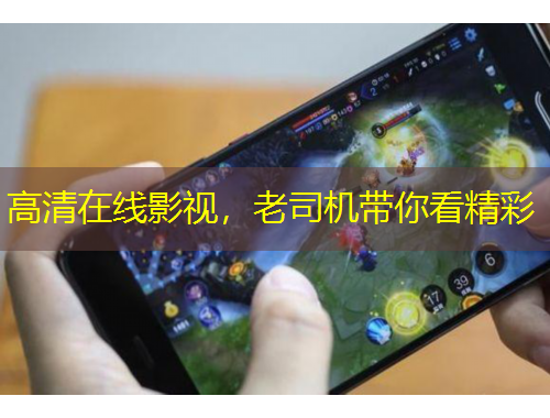 高清在線影視，老司機帶你看精彩