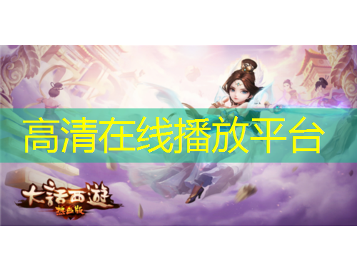 高清在線(xiàn)播放平臺(tái)