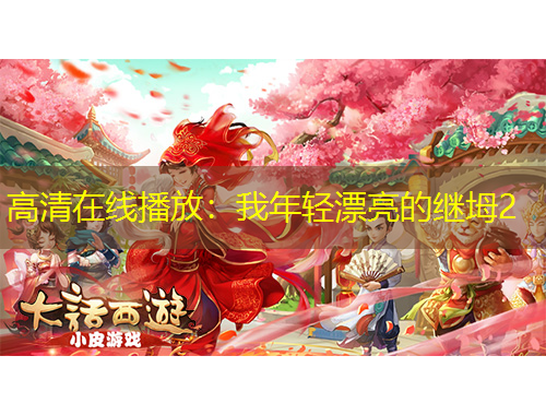 高清在線播放：我年輕漂亮的繼坶2