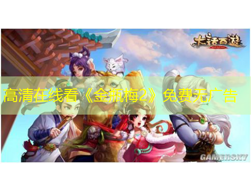 高清在線看《金瓶梅2》免費(fèi)無廣告