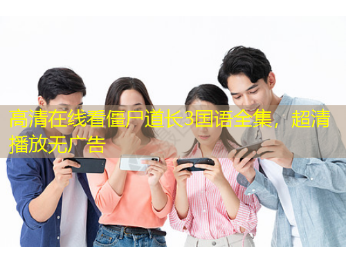 高清在線看僵尸道長3國語全集，超清播放無廣告