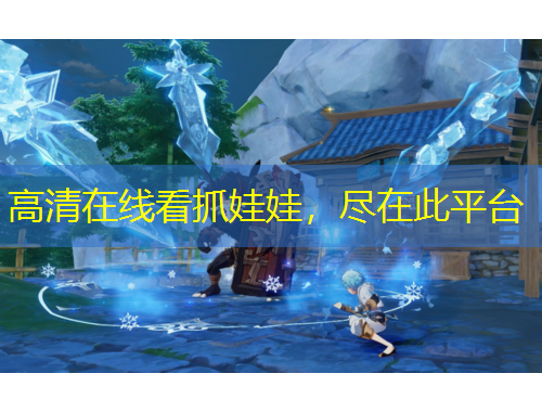 高清在線看抓娃娃，盡在此平臺