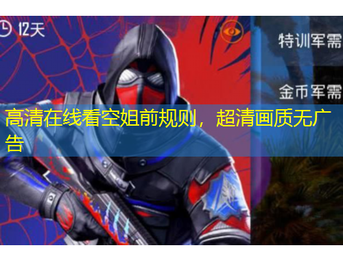 高清在線(xiàn)看空姐前規(guī)則，超清畫(huà)質(zhì)無(wú)廣告