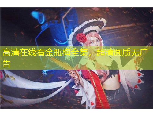 高清在線看金瓶梅全集，超清畫質(zhì)無廣告