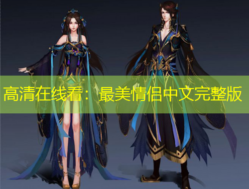 高清在線看：最美情侶中文完整版