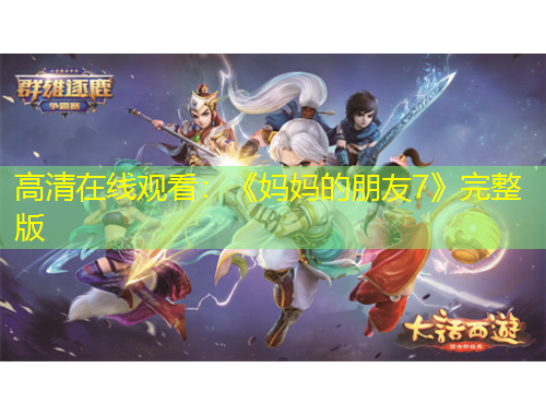 高清在線觀看：《媽媽的朋友7》完整版