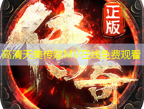 高清天美傳媒MV在線免費(fèi)觀看