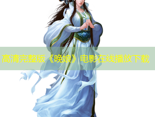 高清完整版《晚娘》電影在線播放下載