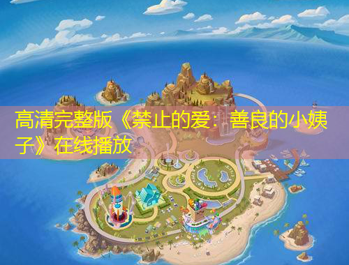 高清完整版《禁止的愛(ài)：善良的小姨子》在線播放