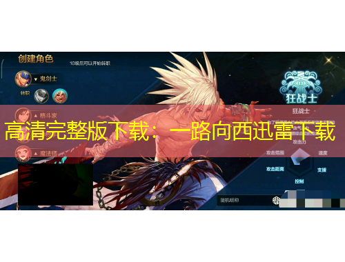 高清完整版下載：一路向西迅雷下載