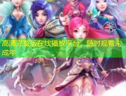 高清完整版在線播放平臺(tái)，隨時(shí)觀看未成年