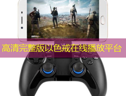 高清完整版以色戒在線播放平臺