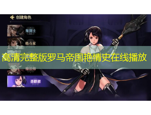 高清完整版羅馬帝國艷情史在線播放