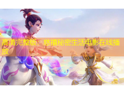 高清完整版：慈禧秘密生活電影在線播放