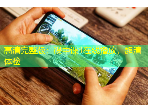 高清完整版：碟中諜1在線播放，超清體驗