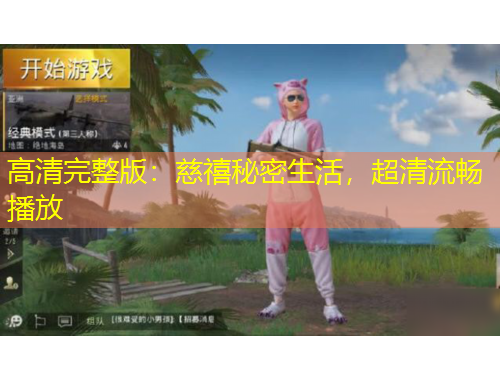 高清完整版：慈禧秘密生活，超清流暢播放