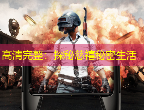 高清完整：探秘慈禧秘密生活