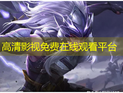 高清影視免費(fèi)在線觀看平臺