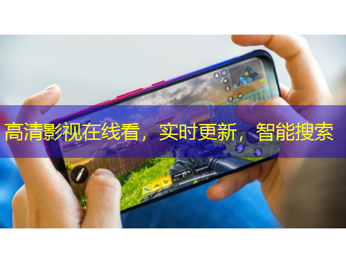 高清影視在線看，實時更新，智能搜索