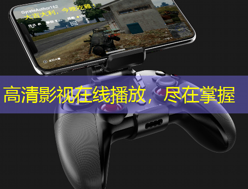 高清影視在線播放，盡在掌握