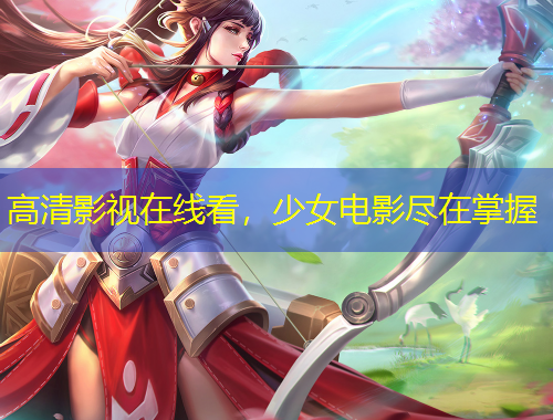 高清影視在線看，少女電影盡在掌握
