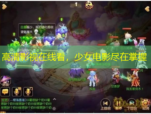 高清影視在線看，少女電影盡在掌握