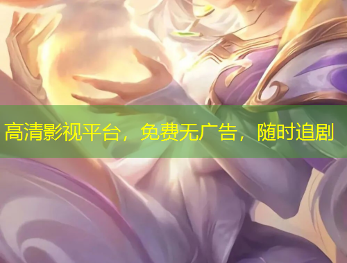 高清影視平臺(tái)，免費(fèi)無(wú)廣告，隨時(shí)追劇