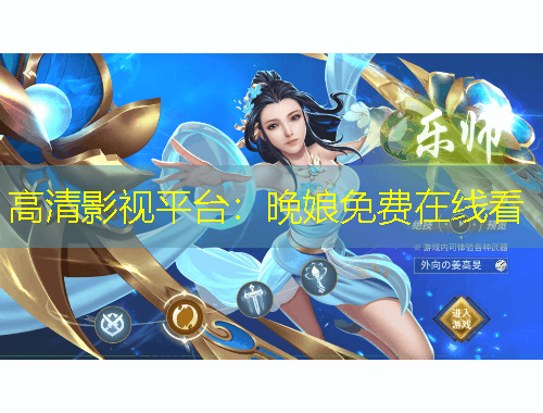 高清影視平臺(tái)：晚娘免費(fèi)在線看