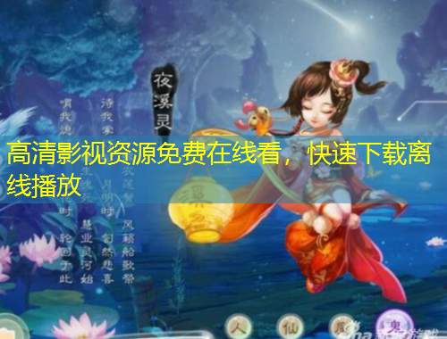 高清影視資源免費(fèi)在線看，快速下載離線播放