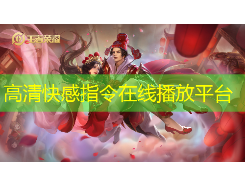 高清快感指令在線播放平臺