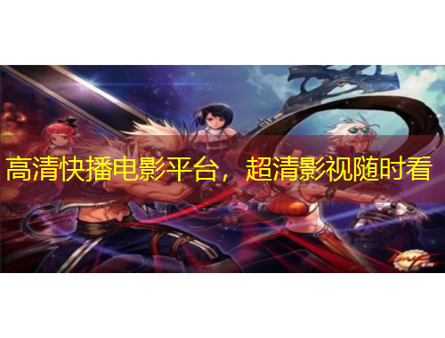 高清快播電影平臺(tái)，超清影視隨時(shí)看