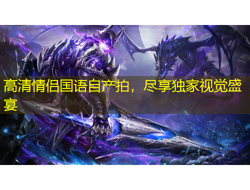 高清情侶國語自產(chǎn)拍，盡享獨家視覺盛宴