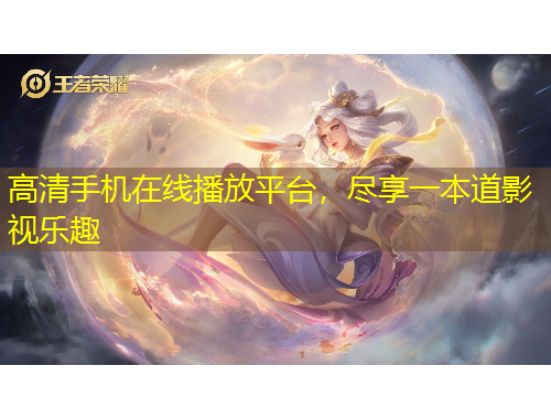 高清手機在線播放平臺，盡享一本道影視樂趣