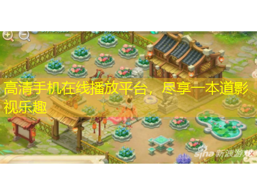 高清手機在線播放平臺，盡享一本道影視樂趣