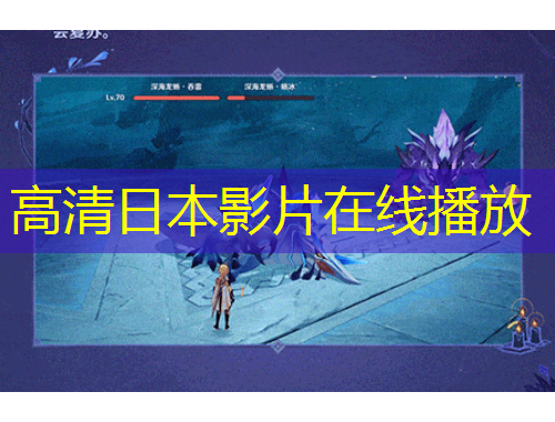 高清日本影片在線播放