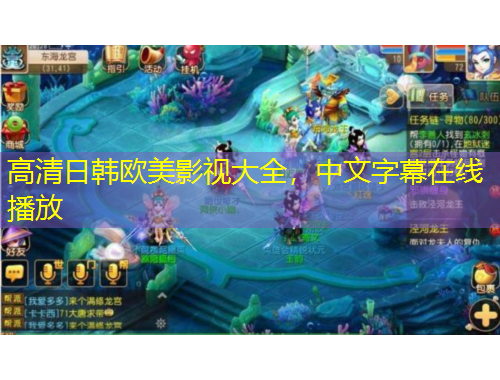 高清日韓歐美影視大全，中文字幕在線播放