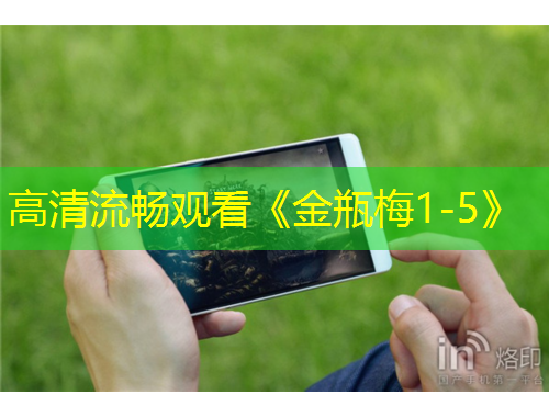 高清流暢觀看《金瓶梅1-5》