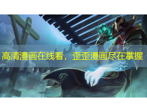 高清漫畫在線看，歪歪漫畫盡在掌握