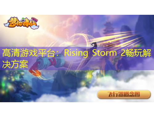 高清游戲平臺：Rising Storm 2暢玩解決方案