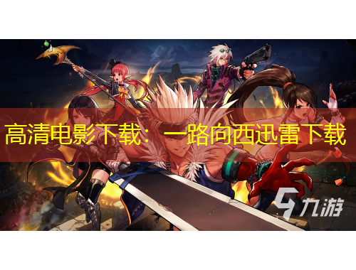 高清電影下載：一路向西迅雷下載
