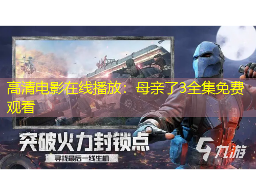 高清電影在線播放：母親了3全集免費觀看