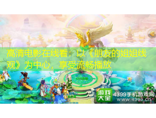 高清電影在線看：以《朋友的姐姐線觀》為中心，享受流暢播放